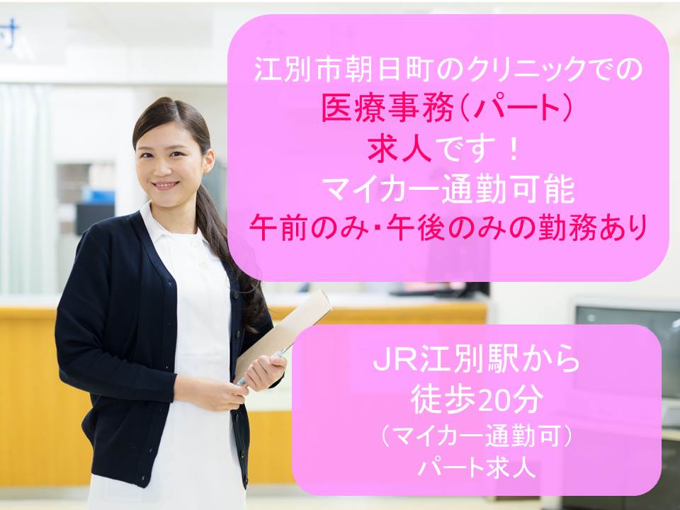 【江別市朝日町/クリニック】✿医療事務✿パート職員✿経験者募集✿車通勤可 イメージ