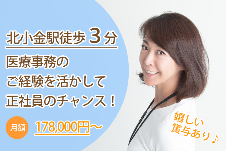 【北小金駅徒歩3分】内科クリニックでの医療事務♪人気の紹介予定派遣です!残業も少なめなのでプライベート重視の方におススメ★ご経験を活かして賞与ありの正社員チャンスです☆彡 イメージ