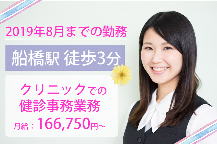【船橋駅】徒歩3分!月給例166,750円~☆駅ビル内クリニックでの健診事務のお仕事★未経験OK♪日祝お休み! イメージ