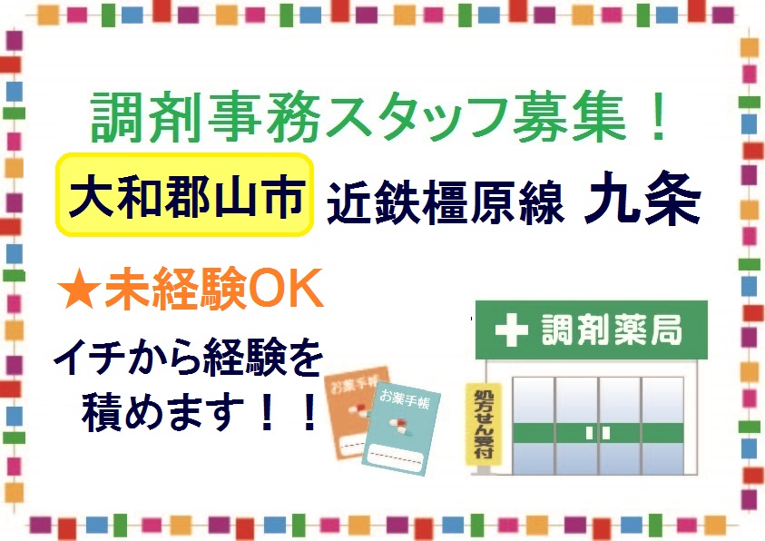 【近鉄橿原線/九条駅】無資格・未経験OK/残業なし/年齢不問/調剤薬局での受付/イチから経験を積めます♪/正社員登用の可能性あり イメージ