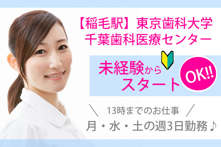 【稲毛駅】月・水・土の週3日勤務♪12月~の就業もOK♪13時までのお仕事!未経験OK★残業ほとんどなし!大学病院での受付業務☆ イメージ