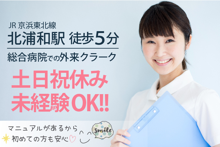 <土日祝休み>未経験・無資格から受付事務デビュー【北浦和駅すぐ】残業ほぼなしで働ける!総合病院での外来クラーク《40代活躍中》 イメージ