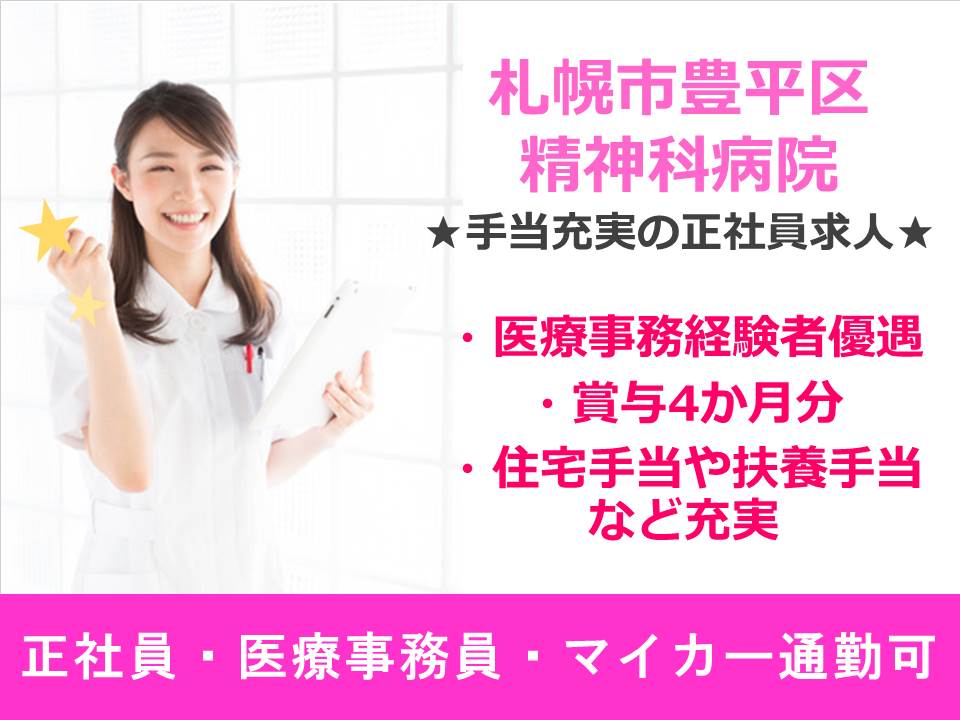 【札幌市豊平区/病院】✿医療事務✿正社員✿手当充実✿賞与4か月分✿産休育休取得可 イメージ