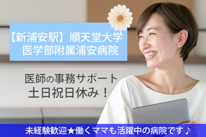 【土日祝日休み】順天堂大学医学部附属浦安病院◆医師の事務サポート業務★11時~19時までのお仕事♪未経験から活躍できます!! イメージ