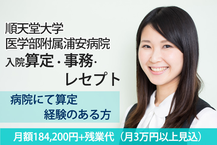 【新浦安駅】順天堂大学医学部附属浦安病院での入院算定・入院事務・レセプトのお仕事★月額184,200円+残業代(月3万円以上見込)♪経験を積めて高収入☆ イメージ