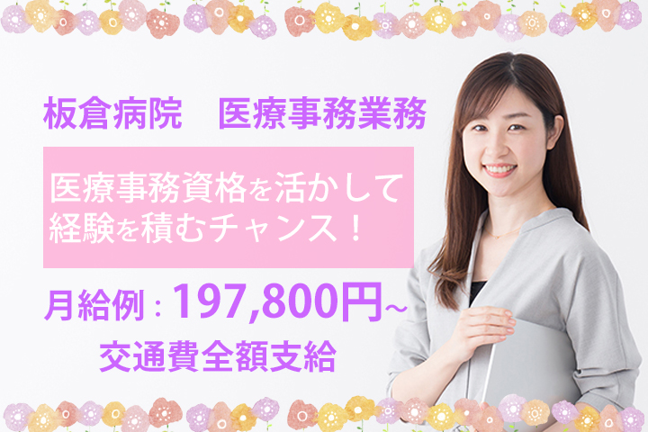 【船橋駅】板倉病院の入退院受付!月給約197,800円〜♪未経験大歓迎★20〜30代スタッフ活躍中!!即日勤務OK☆ イメージ