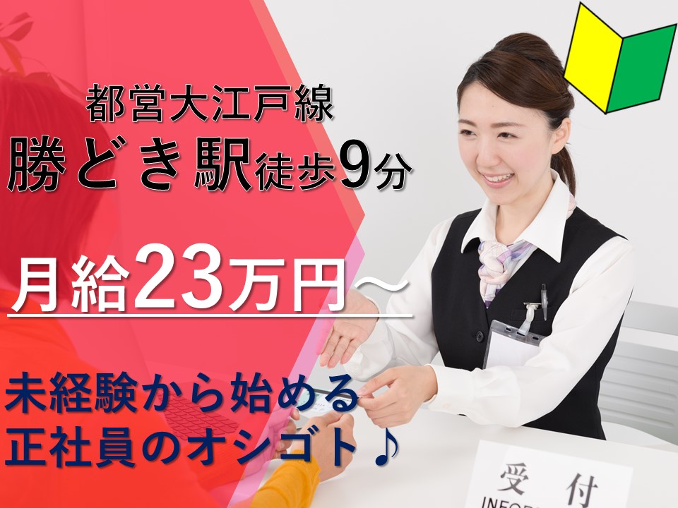 ◆○勝どき駅○◆月給23万円~で未経験スタートOK!!今までの接客や事務の経験を活かしませんか? イメージ