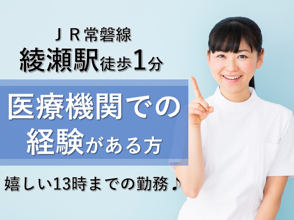 【葛飾区/綾瀬駅徒歩1分】クリニックにて医療事務のオシゴト♪週5日の13時までの勤務でプライベートとの両立◎ イメージ