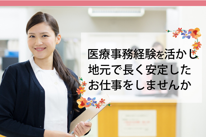 \嬉しい☆土日祝休み×賞与3ヶ月/月給18万円◇<栃木県小山市エリア>マイカー通勤可\経験を活かせる/クリニックでの医療事務*正社員 イメージ