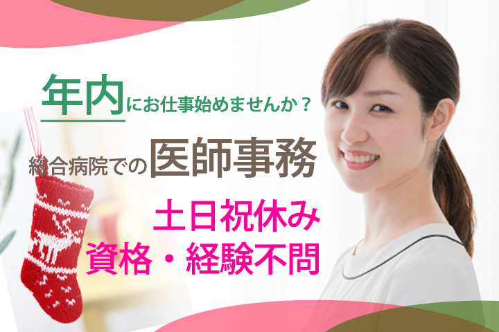 【津田沼駅・京成大久保駅】土日祝休み*未経験から始められる医師の事務サポート*40代活躍中♪済生会習志野病院でのお仕事です★ イメージ