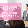 採用担当は求職者の何を見ているの？ これが分かれば面接なんて怖くない！ イメージ