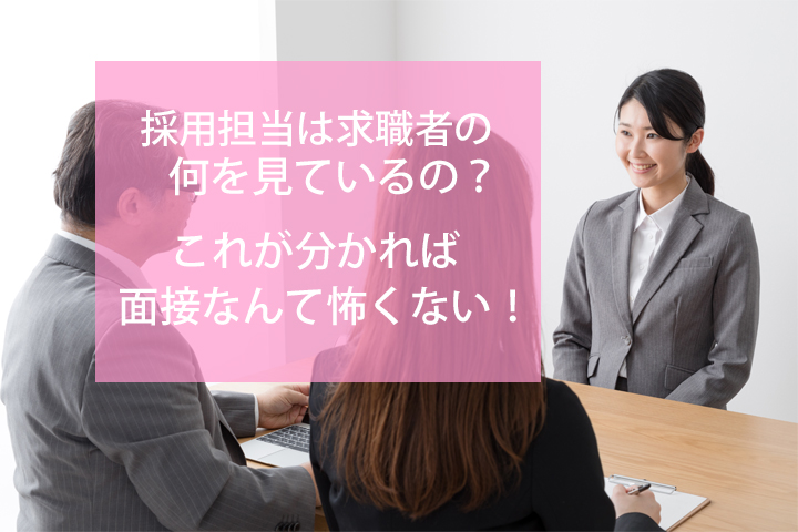 採用担当は求職者の何を見ているの? これが分かれば面接なんて怖くない! イメージ