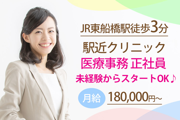【JR東船橋駅徒歩3分】月給18万円~★ボーナス支給あり♪未経験からスタートできる正社員求人♪♪駅近クリニックで医療事務! イメージ