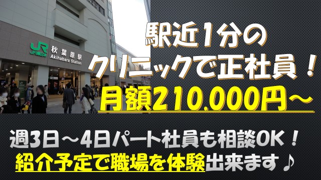 【正社員or扶養枠】秋葉原駅徒歩1分《千代田区》未経験歓迎!貴重な土日祝休み! イメージ