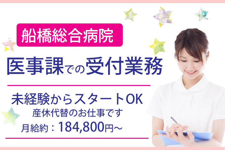【船橋総合病院】未経験歓迎★月給例:184,800円~♪医療事務での受付業務★2019年12月までの勤務になります☆ イメージ