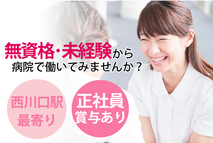 <無資格・未経験OK!!>賞与3.6ヶ月/年間休日121日/残業ほとんどなし【西川口駅】病院での看護のお手伝い★患者様サポートのお仕事★産休育休取得実績あり イメージ