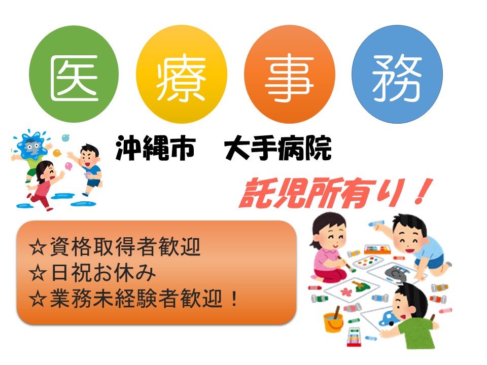 【沖縄市】医療事務のお仕事 託児所有り!日・祝休み イメージ