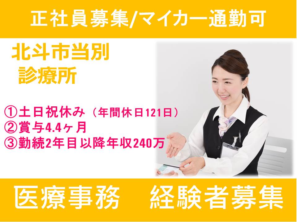 【北斗市当別/診療所】☆正社員☆土日祝休☆賞与4ヶ月以上☆ イメージ