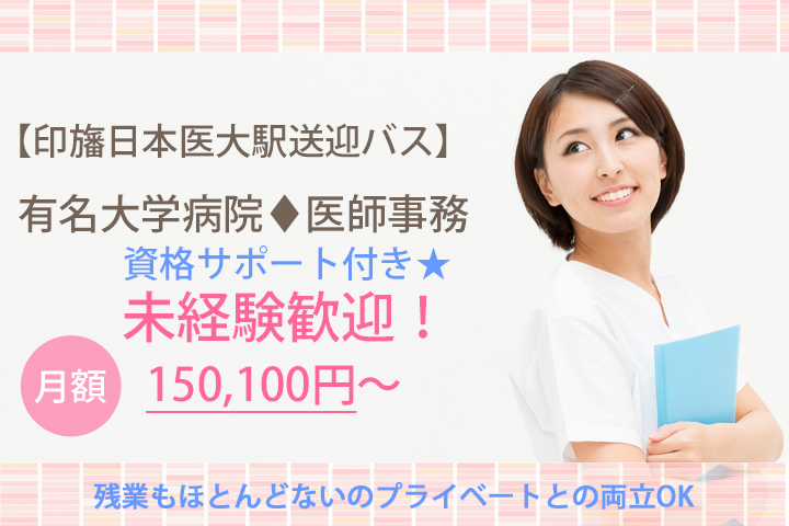 【印旛日本医大駅送迎バス】未経験の方歓迎★12月上旬スタート!有名大学病院で医師の事務サポート!医師事務作業補助の資格サポート付き♪ イメージ