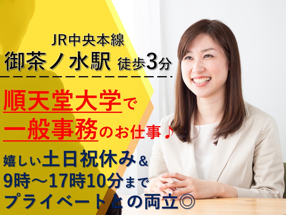 【御茶ノ水駅すぐ!】”順天堂大学”で土日祝休み★の医療スタッフや学生へのサポート事務のお仕事♪基本的なPC操作が出来ればOK!! イメージ