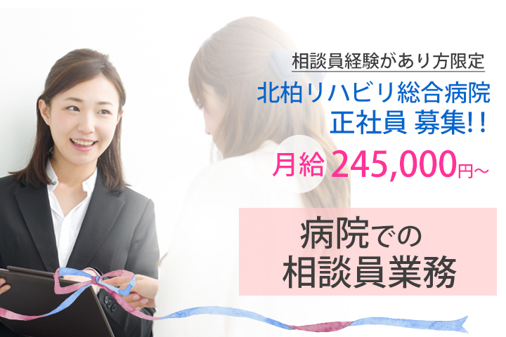【北柏駅から徒歩8分】正社員★月給245000円~☆相談員の経験が1年以上ある方限定!北柏リハビリ総合病院での相談員♪♪♪車通勤可!★ イメージ
