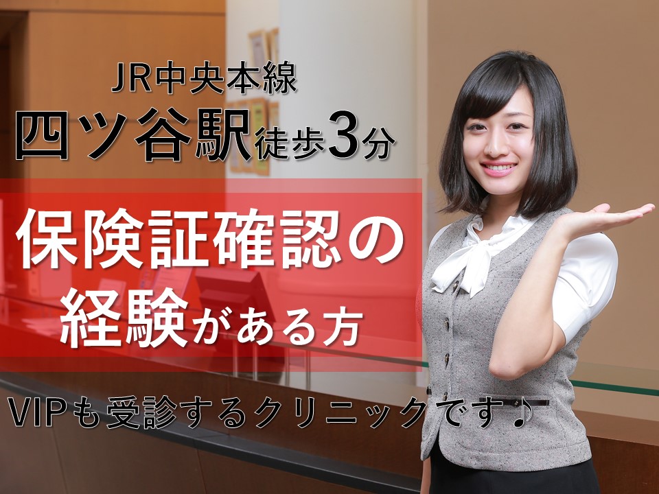 VIP(政治家や芸能人など)も受診するクリニ ックの正社員 イメージ