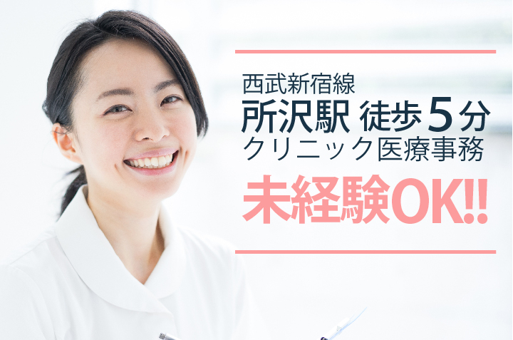 <未経験OK>10時スタート/教育体制あり/残業少なめ【所沢駅徒歩5分】駅チカクリニック医療事務《フルタイム募集》 イメージ