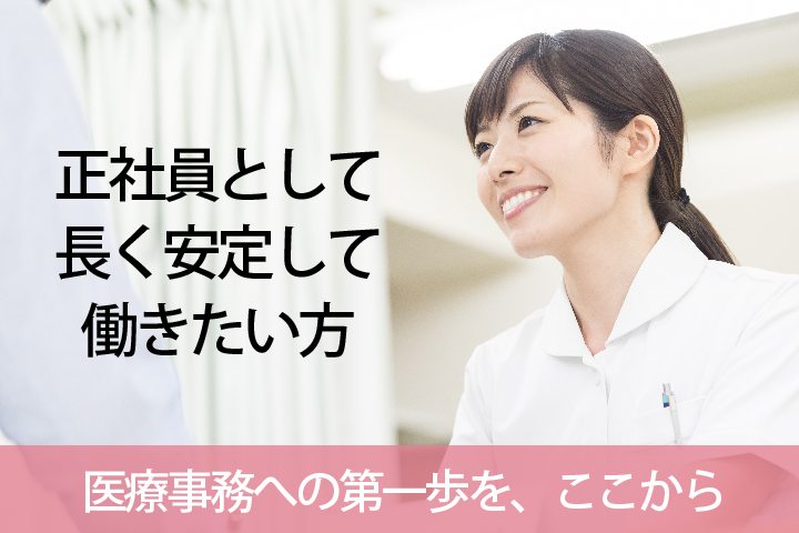 医療事務/病院 医療事務/病院