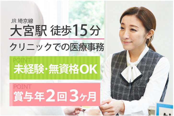 <未経験・無資格OK>賞与3ヶ月・残業ほぼ0時間!!ほとんど定時であがれます【大宮駅徒歩15分】クリニックでの医療事務業務*年齢不問 イメージ