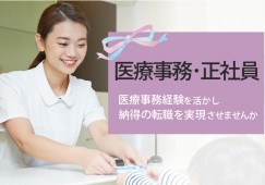 瀬戸市|正社員|あさい病院での医療事務|月給18万以上|賞与4ヶ月分|医療事務経験3年以上の方募集! イメージ