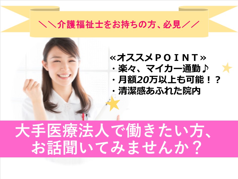\\【介護福祉士の方、必見!】総合病院内での看護助手業務★月収188,000円~+各種手当込み★// イメージ