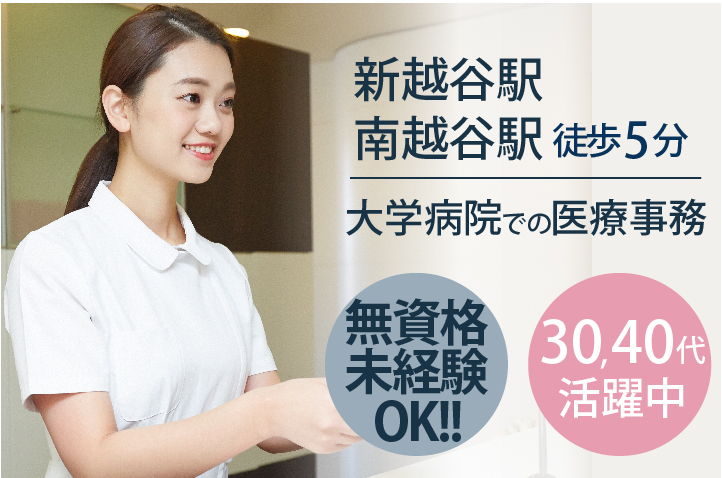 \無資格・未経験OKの受付事務/マニュアルありで安心^^夕方までの働きやすいシフト♪【新越谷/南越谷駅徒歩5分】大学病院*リプロダクション医療事務 イメージ