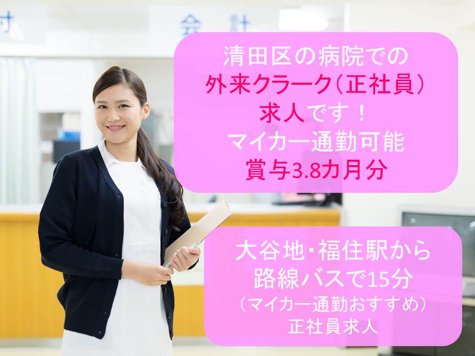 【清田区/病院】★正職員★マイカー通勤可★賞与3か月以上★ イメージ