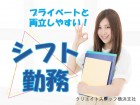 シフト制なので、プライベートの予定も立てやすい♪♪