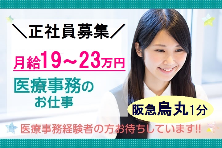 阪急京都本線烏丸駅1分<月給19~23万円>新規OPENの眼科クリニック<経験者歓迎>残業なし イメージ