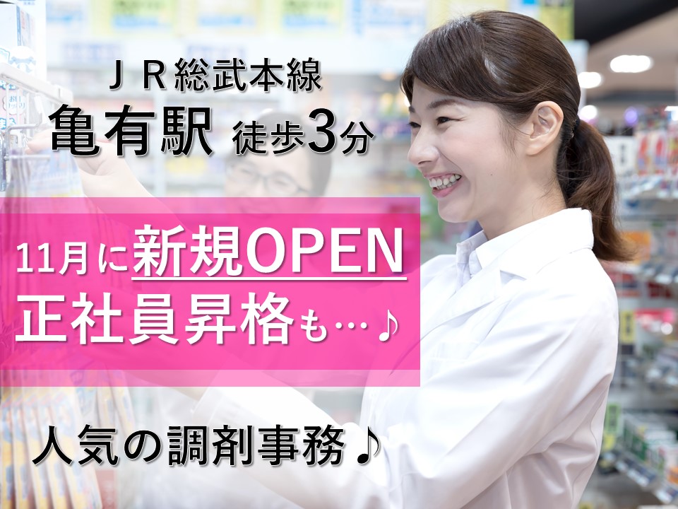 【江東区/亀戸駅】薬局での調剤事務のお仕事!月給190,000円~ イメージ