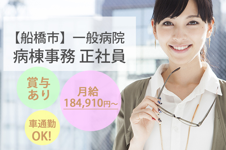 未経験歓迎★月給184,910円~★船橋市立リハビリテーション病院での正社員募集☆病棟内での事務のお仕事♪賞与・昇給・退職金あり イメージ