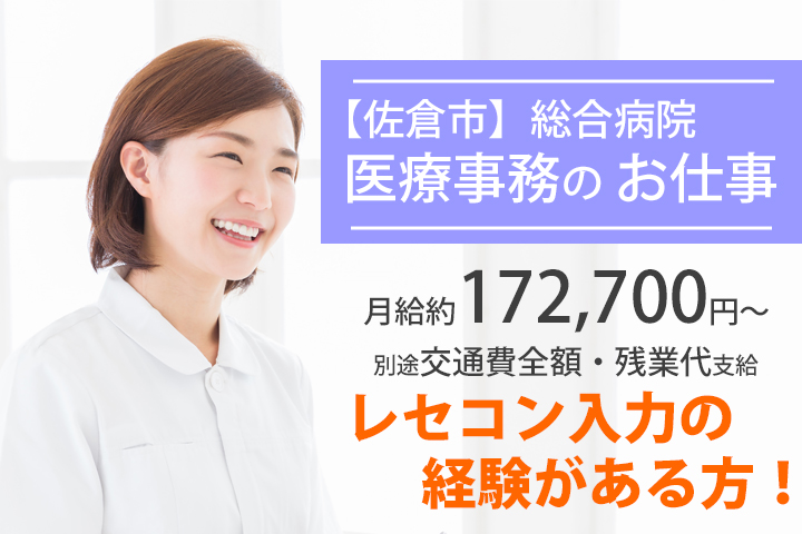 【佐倉市】20~40代活躍中!総合病院での医療事務のお仕事!レセコン入力の実務経験がある方限定★車通勤OK!職場環境もバッチリです☆彡 イメージ