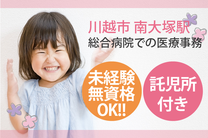 急募<未経験・無資格OK>賞与3.6ヶ月・託児所完備・地元で安定の正社員へ!!【川越市/南大塚駅】総合病院での医療事務《30代活躍中》 イメージ