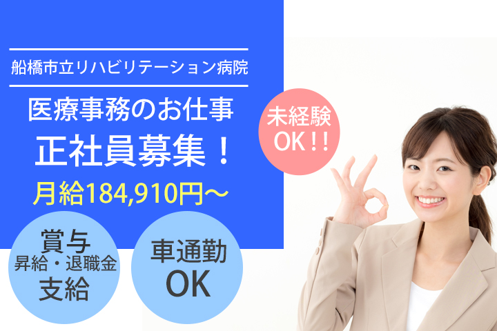 【船橋市】月給184,910円~★賞与・昇給・退職金制度あり☆未経験からスタートできる医療事務 正社員のお仕事☆船橋市立リハビリテーション病院♪ イメージ