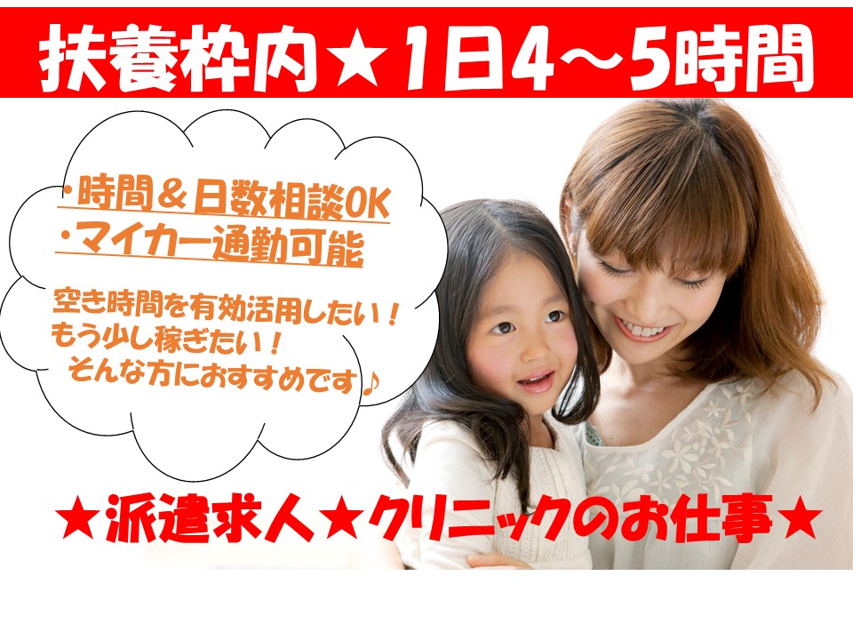 \\★扶養枠内★空き時間を有効活用♪小児科での医療事務!1日4~5時間程度OK!// イメージ