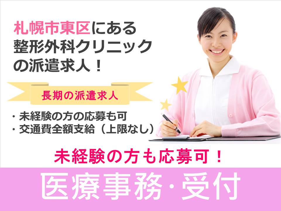 【東区/クリニック】★医療事務員★派遣募集★未経験の方も応募可能★日祝休み★週3~4日午前中のみの勤務 イメージ
