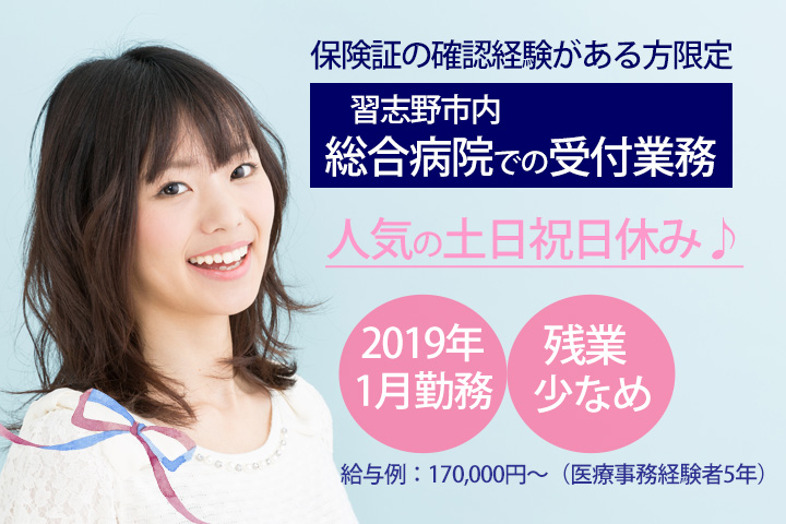 【土日休み】2019年1月~スタートOK♪残業少なめ★習志野市内の総合病院での受付業務♪医療事務経験者大歓迎!月額170,000円~♪ イメージ