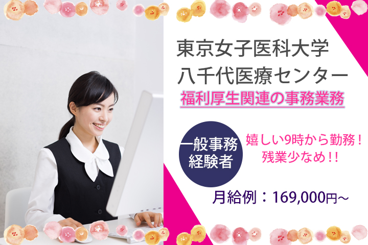 【八千代中央駅】月給例:169,000円~♪一般事務経験者歓迎★東京女子医科大学八千代医療センター内での福利厚生関連の事務業務! イメージ