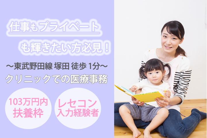 【塚田駅徒歩1分】レセコン入力の経験がある方限定☆103万円内・扶養枠勤務♪綺麗なクリニックで医療事務です★ イメージ