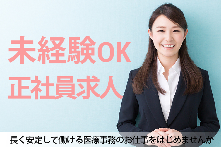医療事務/産婦人科クリニック 医療事務/産婦人科クリニック