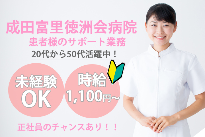 【成田駅】成田富里徳洲会病院での看護助手のお仕事!無資格・未経験OK★時給1,100円~♪週休2日制!残業ほとんどなし★ イメージ