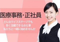 【北大宮/鉄道博物館駅】受付・保険証確認できる方\月給18万円&賞与2ヵ月の正社員♪/クリニック医療事務★20~40代活躍中♪ イメージ