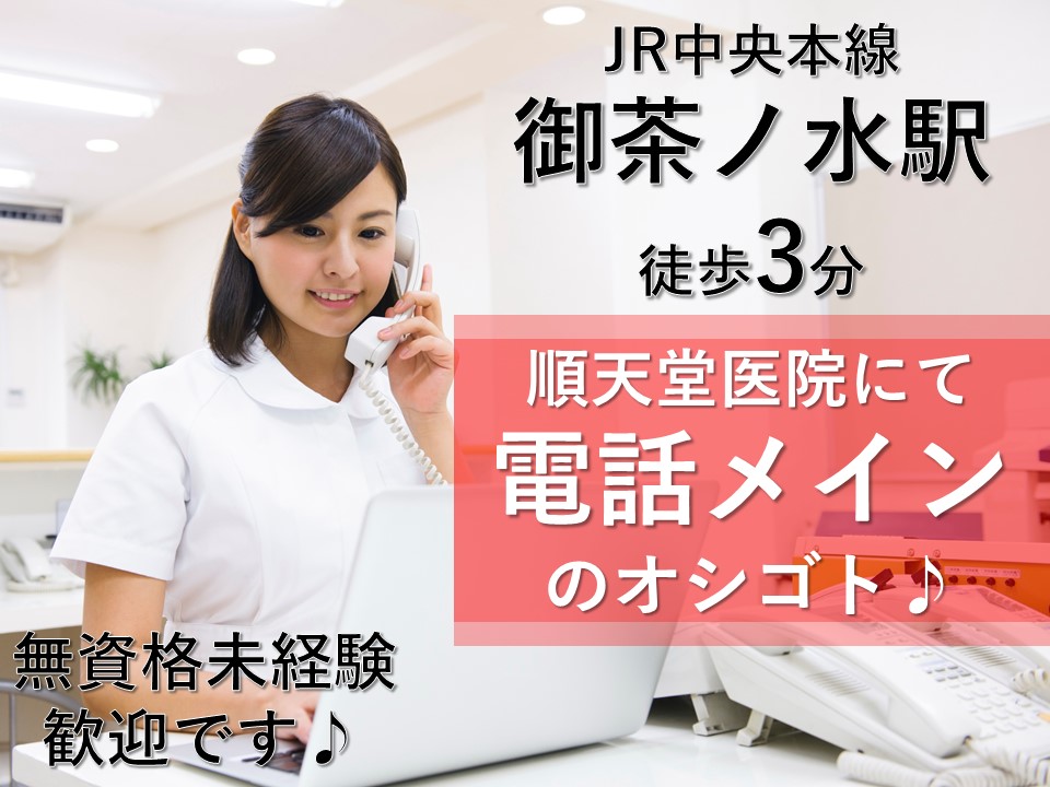 未経験歓迎♪の電話対応メインのお仕事!《文京区》180.000円+交通費全額支給♪ イメージ