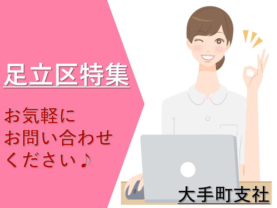 ◆○足立区の求人特集○◆お気軽にお問い合わせください♪ イメージ
